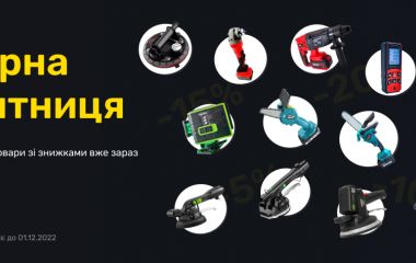 Чорна п'ятниця на BOXTOOLS