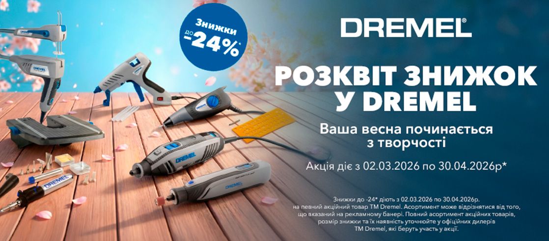 Розквіт знижок у DREMEL