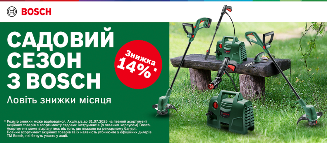 Садовий сезон з BOSCH - ловіть знижку місяця