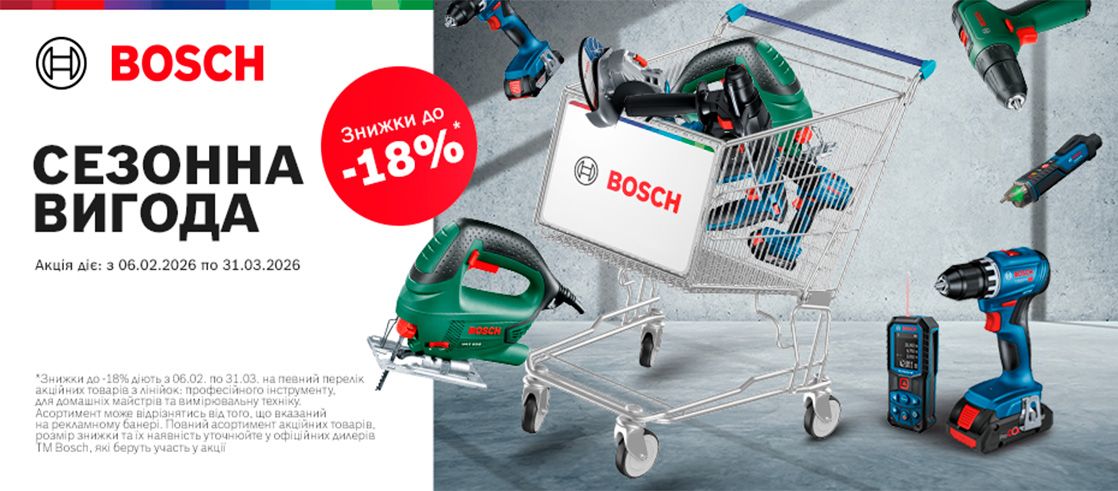 BOSCH - Сезонна вигода