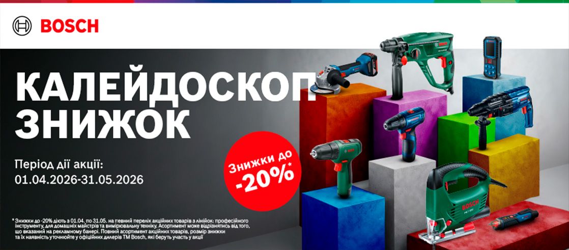BOSCH Калейдоскоп знижок
