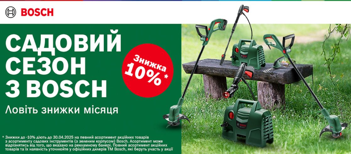 Садовий сезон з BOSCH - ловіть знижку місяця