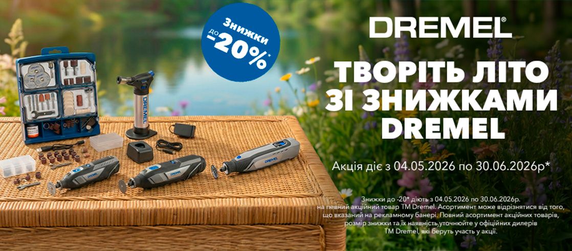 DREMEL - Творіть літо зі знижками