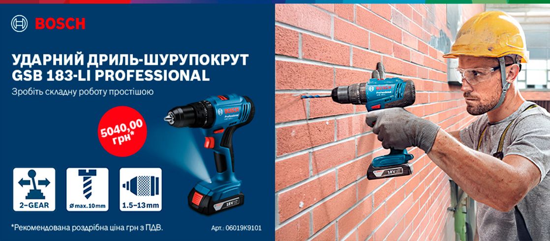 Вигідна пропрозиція BOSCH GSB 183-LI