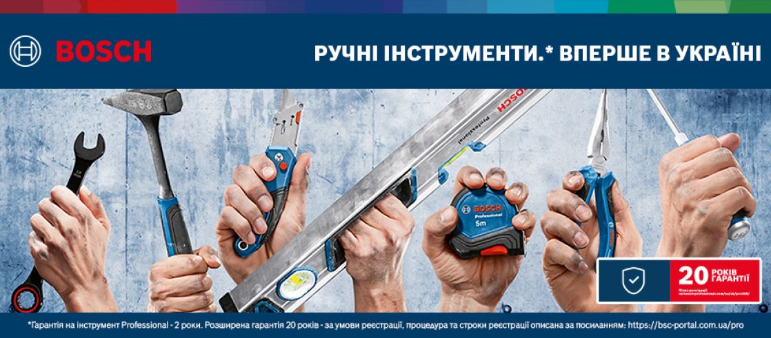 Якісні інструменти BOSCH - за доступною ціною